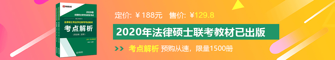 男生操女生的逼免费视频法律硕士备考教材